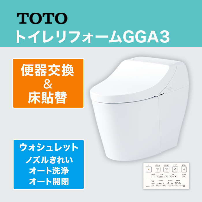TOTOトイレリフォーム GGA3 便器交換＆床貼替 (ノズルきれい・オート洗浄・オート開閉)