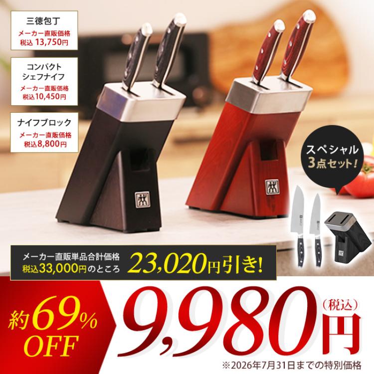 ツヴィリング タウバー 三徳包丁＆コンパクトシェフナイフ＆ナイフブロック 特別3点セット