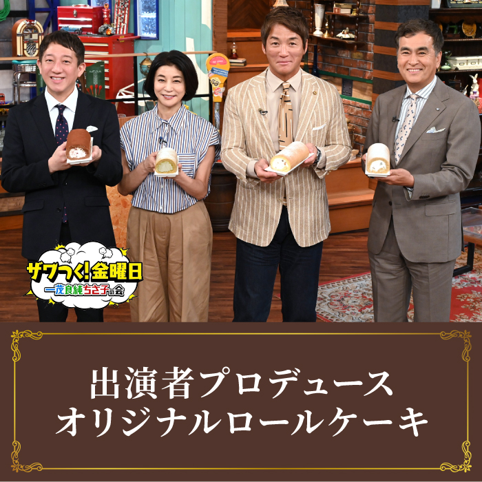 ザワつく!金曜日 オリジナルロールケーキ 4種コンプリートセット【ご注文は2026年5月29日～2026年7月31日】