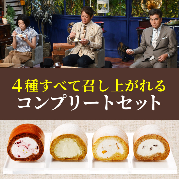 ザワつく!金曜日 オリジナルロールケーキ 4種コンプリートセット【ご注文は2026年5月29日～2026年7月31日】