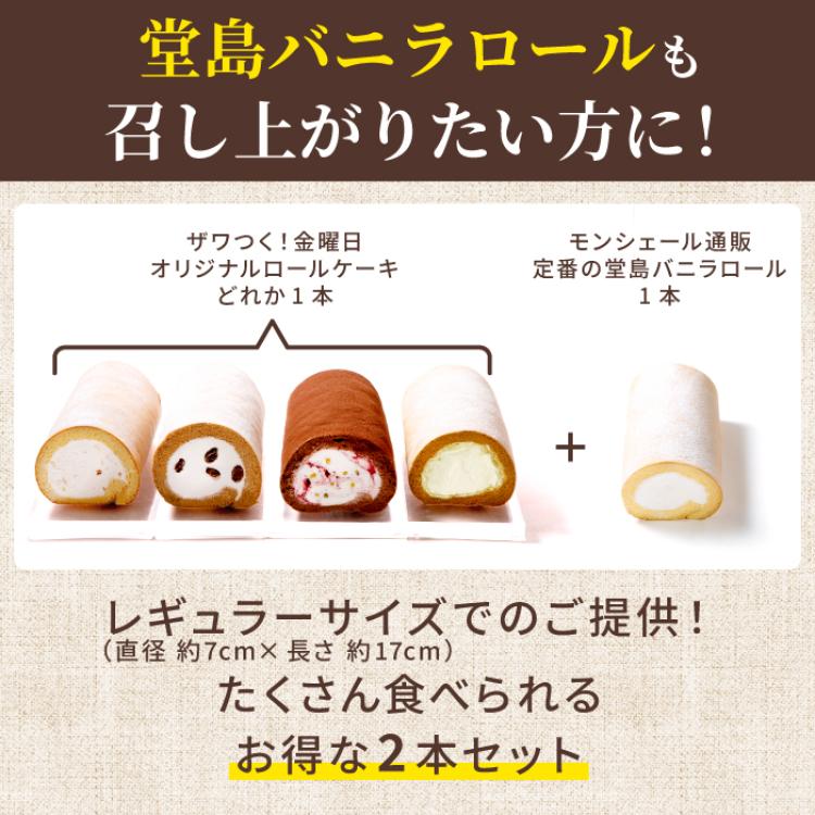 ザワつく!金曜日 オリジナルロールケーキ＆堂島バニラロールセット【ご注文は2026年5月29日～2026年7月31日】