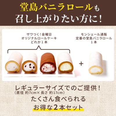 ザワつく!金曜日 オリジナルロールケーキ＆堂島バニラロールセット【ご注文は2026年5月29日～2026年7月31日】