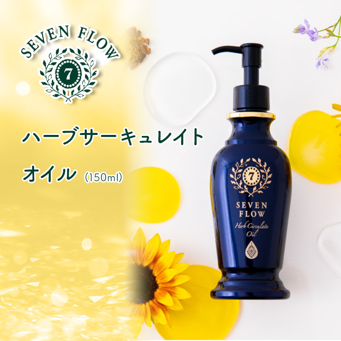 セブンフロー ハーブサーキュレイトオイル(150ml&times;1本)