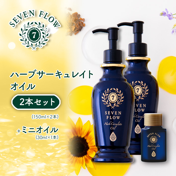 セブンフロー ハーブサーキュレイトオイル2本セット(150ml&times;2本)+ミニオイル(30ml&times;1本)