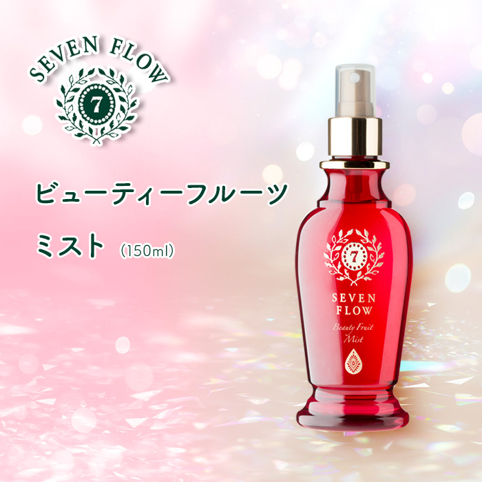 セブンフロー ビューティーフルーツミスト(150ml&times;1本)
