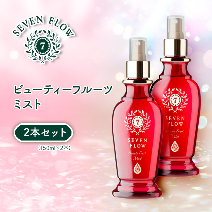 セブンフロー ビューティーフルーツミスト2本セット(150ml&times;2本)