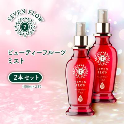 セブンフロー ビューティーフルーツミスト2本セット(150ml×2本)
