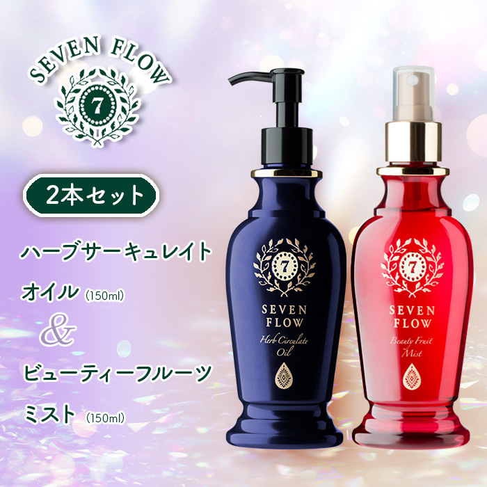 セブンフロー ハーブサーキュレイトオイル(150ml&times;1本)+ビューティーフルーツミスト(150ml&times;1本)