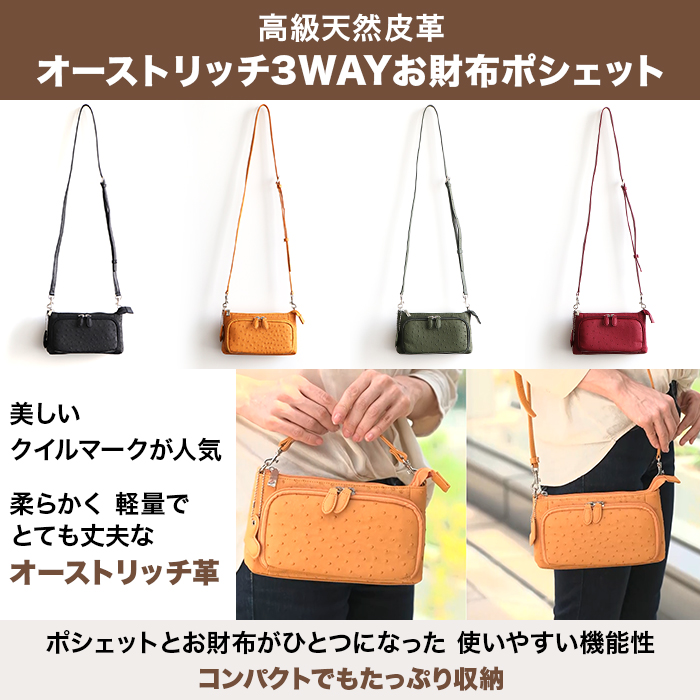 サイゼン 決算企画 オーストリッチ3WAYお財布ポシェット