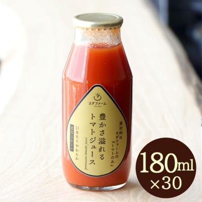 豊かさ溢れるトマトジュース(180ml)30本セット