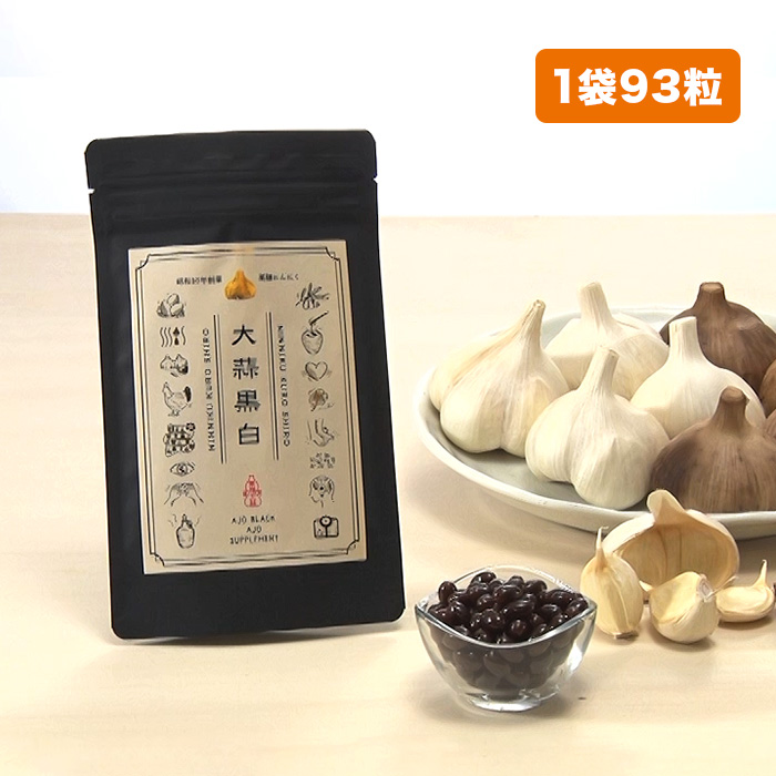 あほやにんにく堂「大蒜黒白」