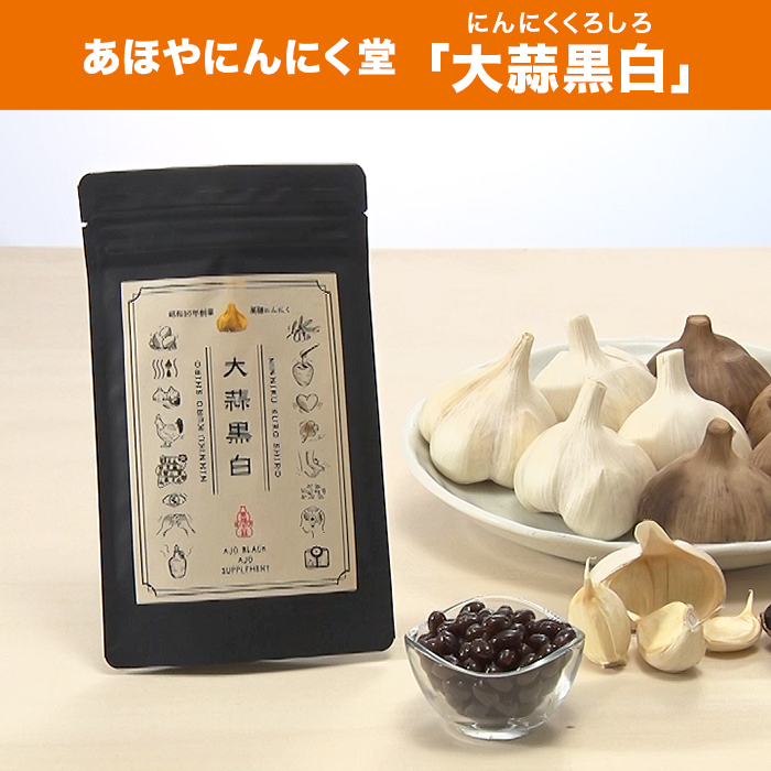 あほやにんにく堂「大蒜黒白」