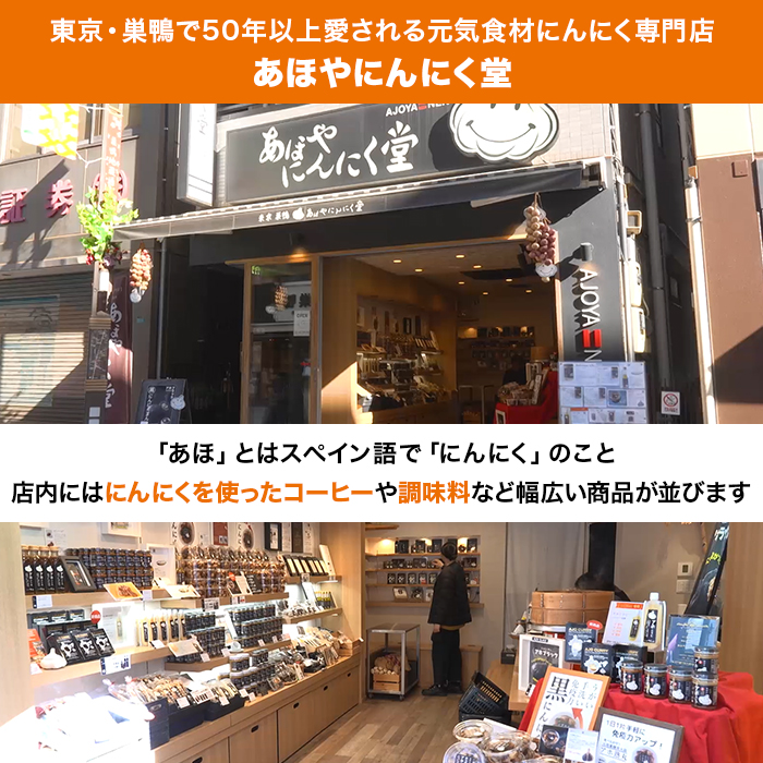 あほやにんにく堂「大蒜黒白」