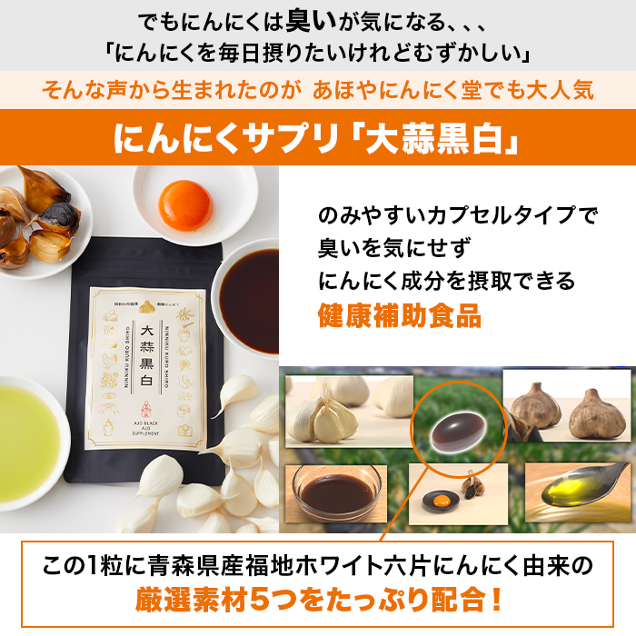 あほやにんにく堂「大蒜黒白」