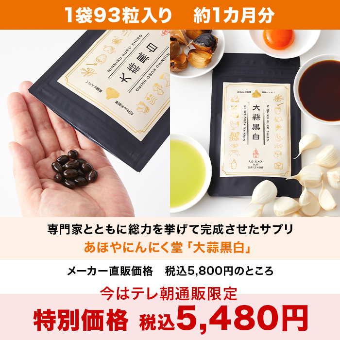 あほやにんにく堂「大蒜黒白」