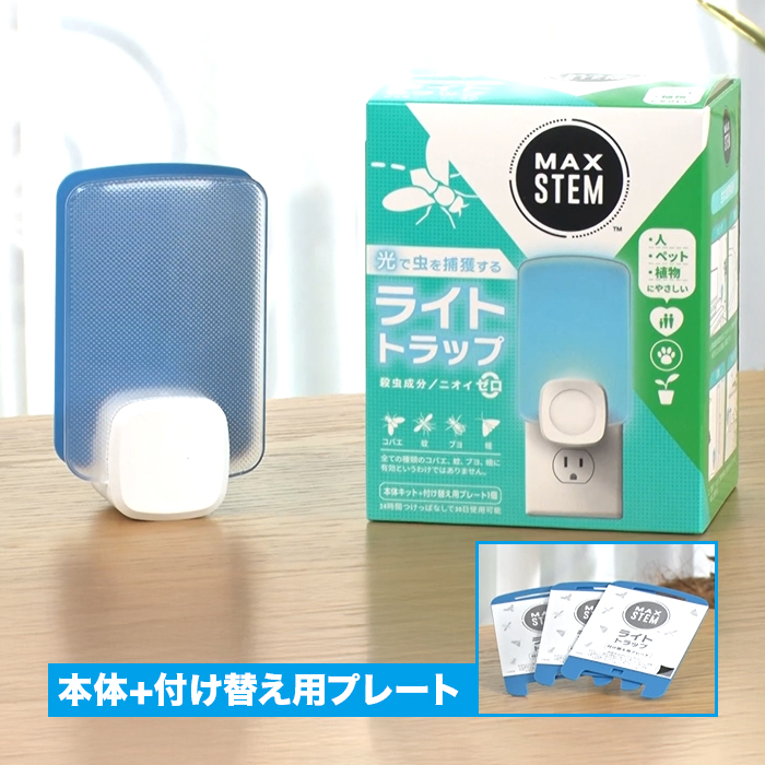 【期間限定】MAXSTEM ライトトラップ本体+付け替え用プレート基本セット