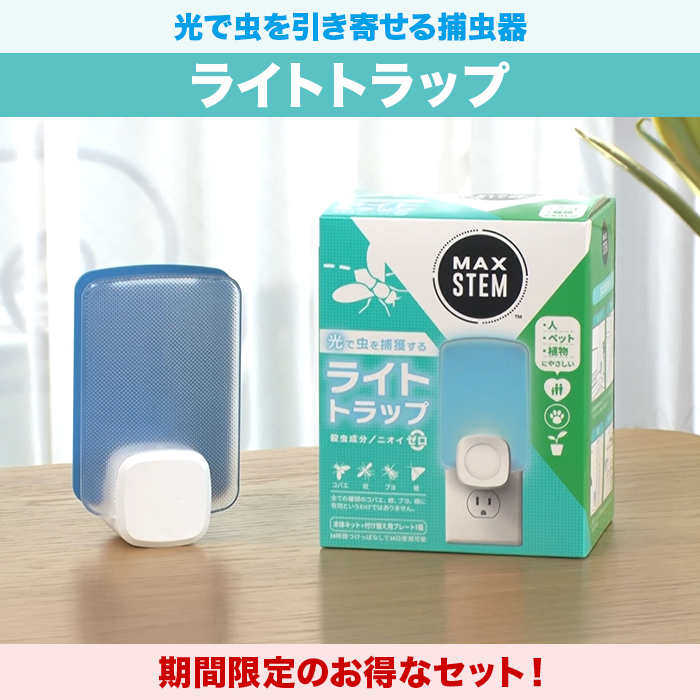 【期間限定】MAXSTEM ライトトラップ本体+付け替え用プレート基本セット