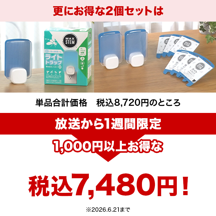 【期間限定】MAXSTEM ライトトラップ本体+付け替え用プレート基本セット