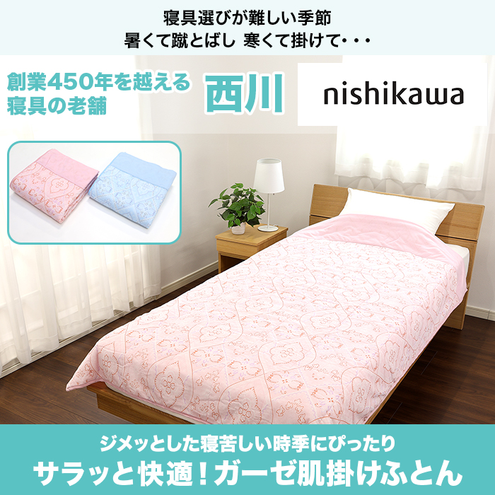 西川(nishikawa) サラッと快適!ガーゼ肌掛けふとん