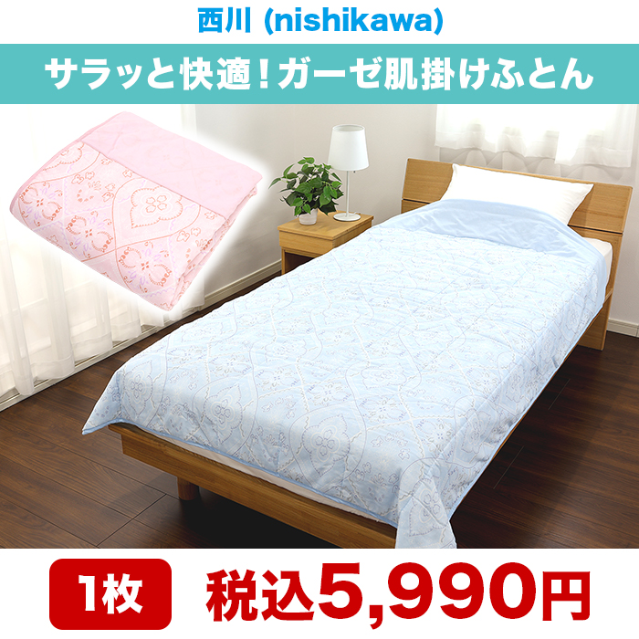 西川(nishikawa) サラッと快適!ガーゼ肌掛けふとん