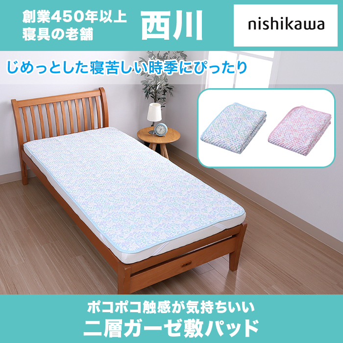 西川(nishikawa)  ポコポコガーゼ敷きパッド