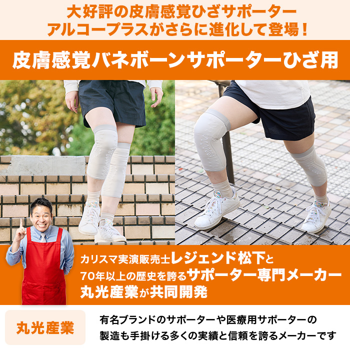 皮膚感覚バネボーンサポーターひざ用