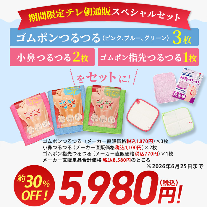 【期間限定】ゴムポンつるつる テレ朝通販限定スペシャルセット