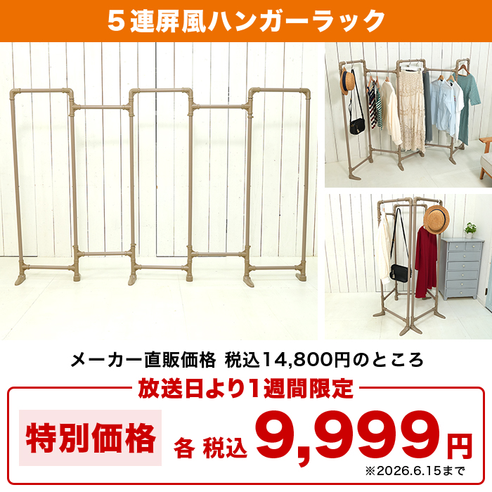 5連屏風ハンガーラック