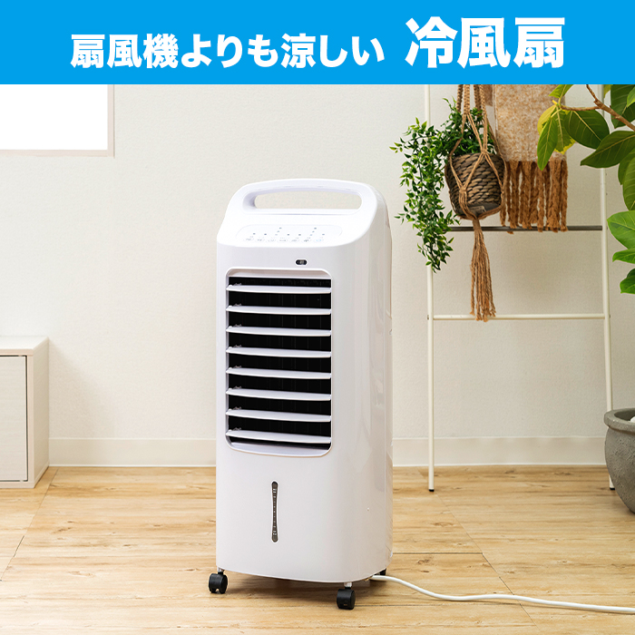 温冷風扇