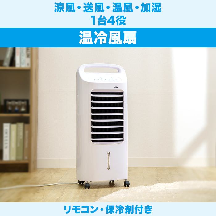 温冷風扇