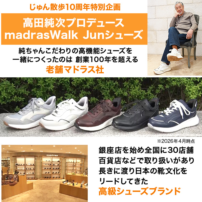 高田純次プロデュース madrasWalk Junシューズ 紳士