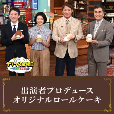ザワつく!金曜日 オリジナルロールケーキ 4種コンプリートセット【ご注文は2026年7月31日まで】