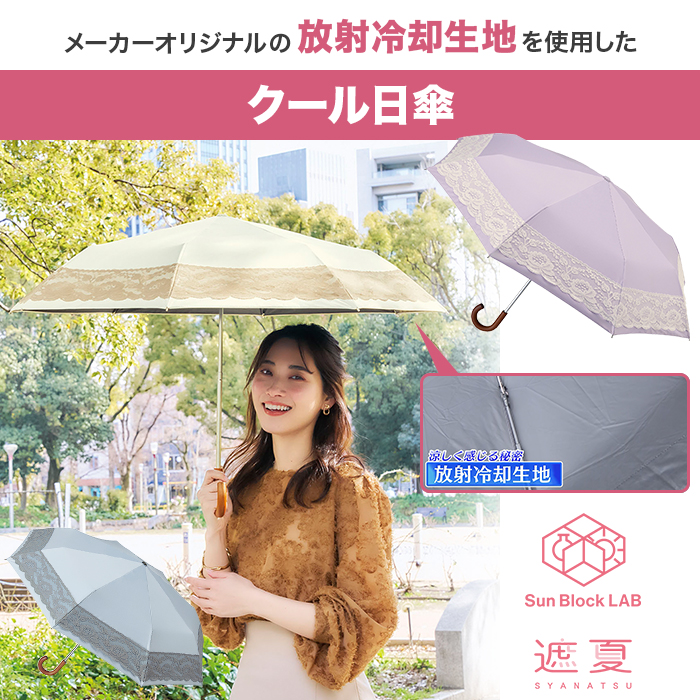 サンブロックラボ 遮夏クール日傘 レースタイプ