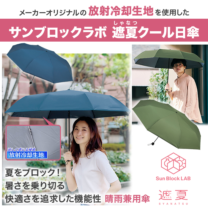 サンブロックラボ 遮夏クール日傘 60cmタイプ