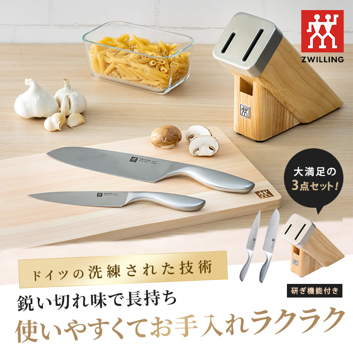 ツヴィリング ウェーブ 三徳包丁＆ペティナイフ＆ナイフブロック 3点セット