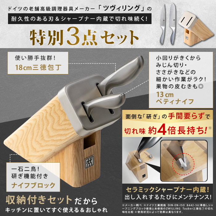 ツヴィリング ウェーブ 三徳包丁＆ペティナイフ＆ナイフブロック 3点セット