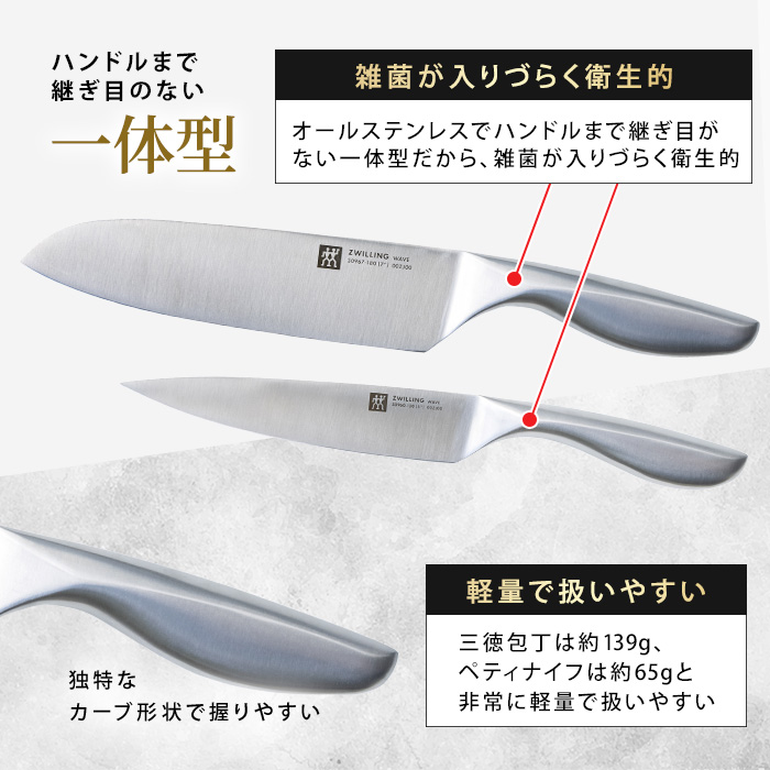 ツヴィリング ウェーブ 三徳包丁＆ペティナイフ＆ナイフブロック 3点セット