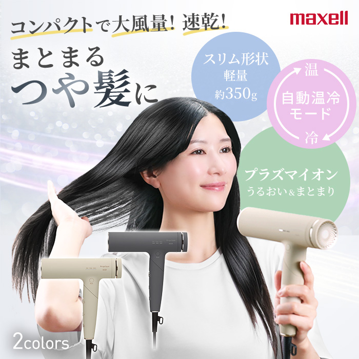 マクセル プラズマイオンドライヤー