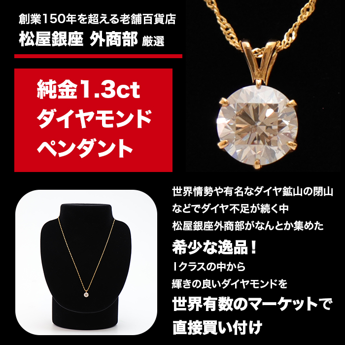 松屋銀座外商部 純金1.3ctダイヤモンドペンダント