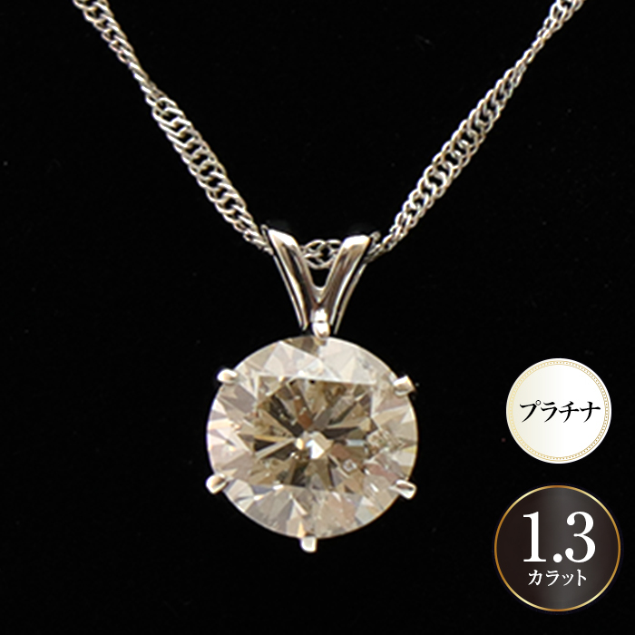 松屋銀座外商部 純プラチナ1.3ctダイヤモンドペンダント