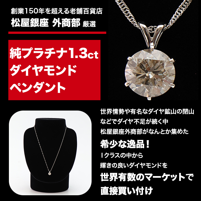 松屋銀座外商部 純プラチナ1.3ctダイヤモンドペンダント