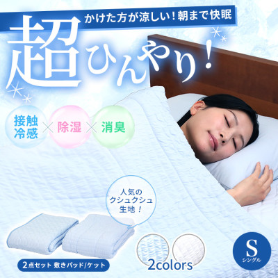 モリリン冷感トップクラス!ひんやり冷感寝具プレミアムⅡ 2点セット シングル