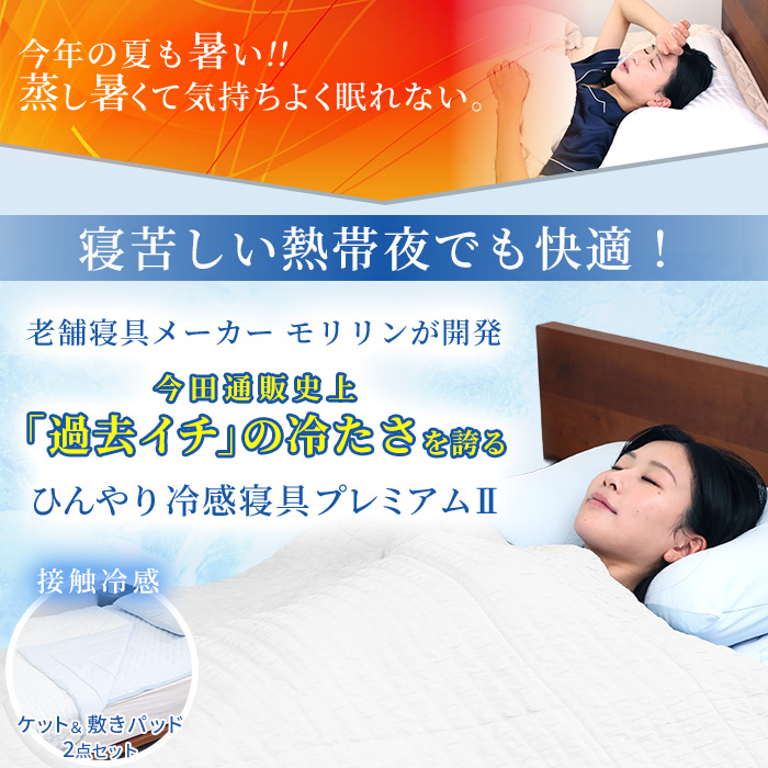 モリリン冷感トップクラス!ひんやり冷感寝具プレミアムⅡ 2点セット シングル