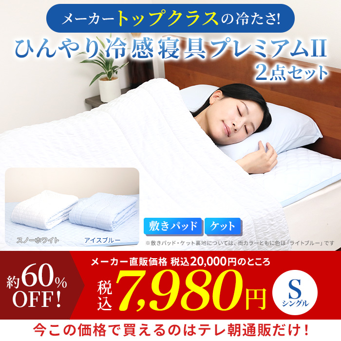 モリリン冷感トップクラス!ひんやり冷感寝具プレミアムⅡ 2点セット シングル