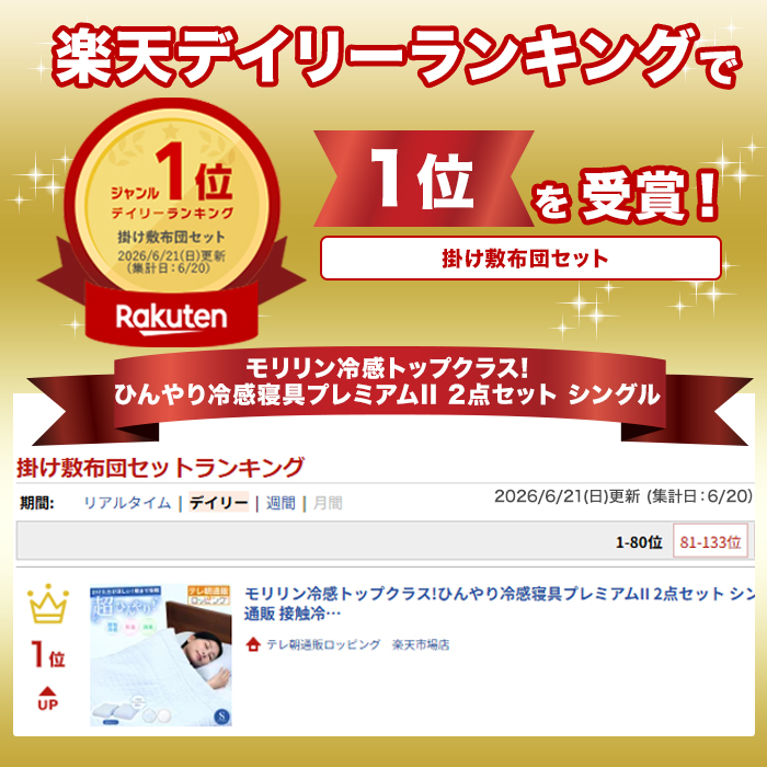 モリリン冷感トップクラス!ひんやり冷感寝具プレミアムⅡ 2点セット シングル