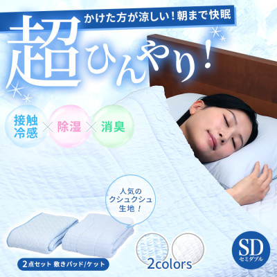 モリリン冷感トップクラス!ひんやり冷感寝具プレミアムⅡ 2点セット セミダブル