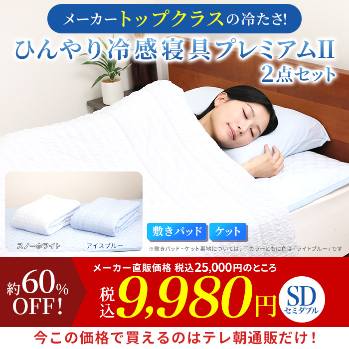 モリリン冷感トップクラス!ひんやり冷感寝具プレミアムⅡ 2点セット セミダブル