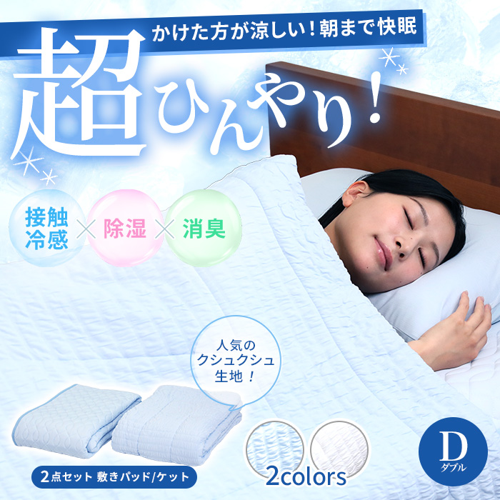 モリリン冷感トップクラス!ひんやり冷感寝具プレミアムⅡ 2点セット ダブル