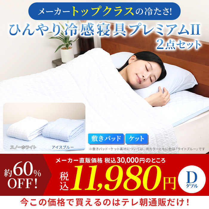 モリリン冷感トップクラス!ひんやり冷感寝具プレミアムⅡ 2点セット ダブル