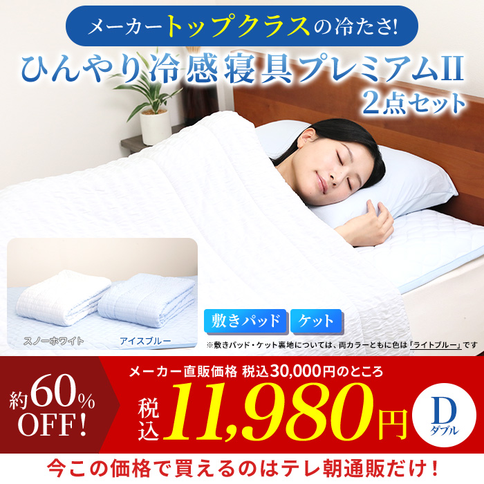 モリリン冷感トップクラス!ひんやり冷感寝具プレミアムⅡ 2点セット